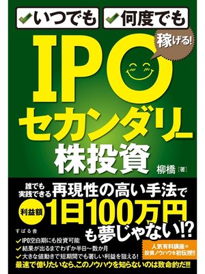 cover image of いつでも、何度でも稼げる!　IPOセカンダリー株投資
